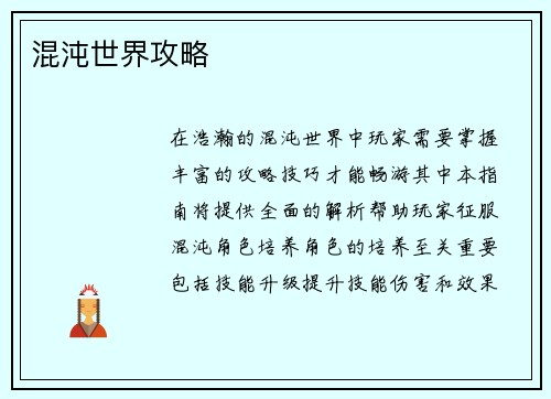混沌世界攻略