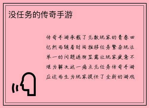 没任务的传奇手游