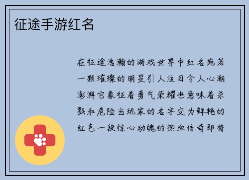 征途手游红名