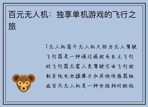 百元无人机：独享单机游戏的飞行之旅