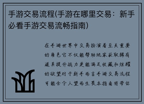 手游交易流程(手游在哪里交易：新手必看手游交易流畅指南)
