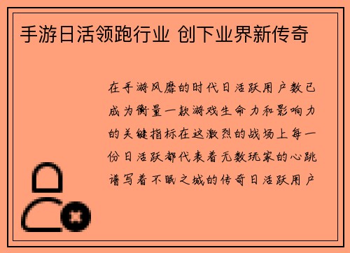 手游日活领跑行业 创下业界新传奇