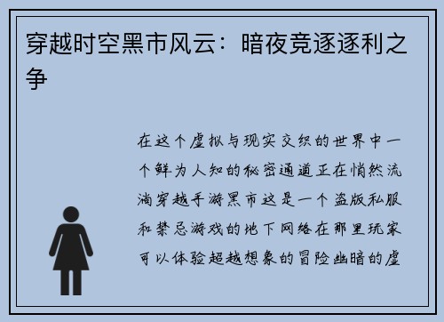 穿越时空黑市风云：暗夜竞逐逐利之争