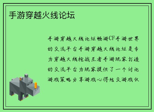 手游穿越火线论坛