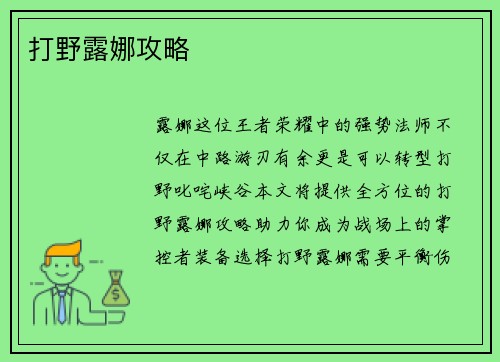 打野露娜攻略