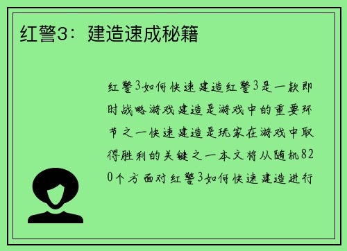 红警3：建造速成秘籍