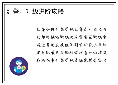 红警：升级进阶攻略