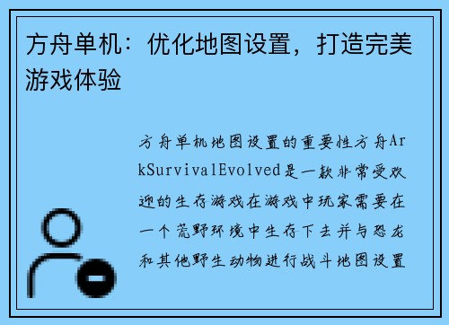 方舟单机：优化地图设置，打造完美游戏体验