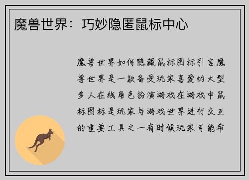 魔兽世界：巧妙隐匿鼠标中心