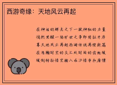西游奇缘：天地风云再起