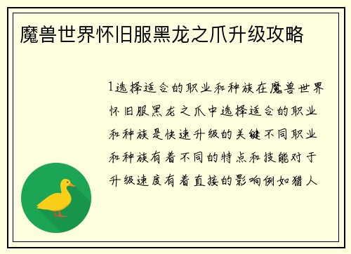 魔兽世界怀旧服黑龙之爪升级攻略