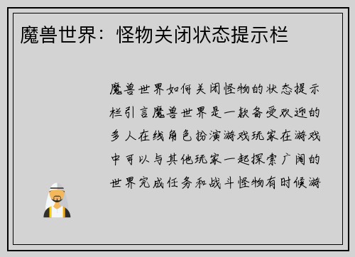 魔兽世界：怪物关闭状态提示栏