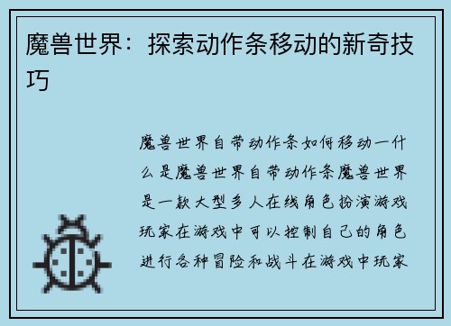 魔兽世界：探索动作条移动的新奇技巧