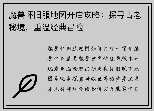 魔兽怀旧服地图开启攻略：探寻古老秘境，重温经典冒险