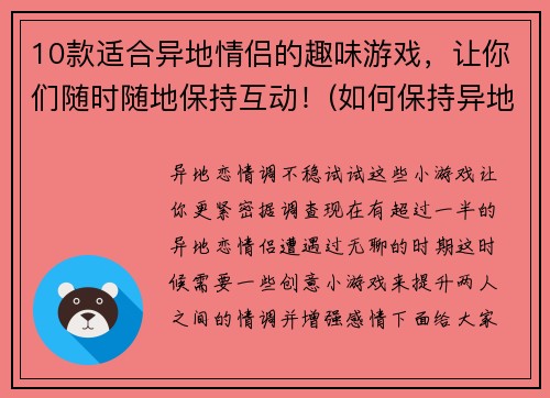10款适合异地情侣的趣味游戏，让你们随时随地保持互动！(如何保持异地恋的互动？看看这10款适合的趣味游戏！)