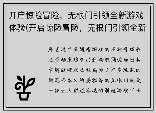 开启惊险冒险，无根门引领全新游戏体验(开启惊险冒险，无根门引领全新游戏体验：追寻神秘宝藏的挑战)